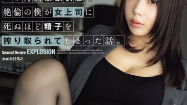 ADN-686 四六時中ムラムラしている女上司が旦那と喧嘩して一か月間禁欲状態。絶倫の僕が女上司に死ぬほど精子を搾り取られてしまった話。 安位薫