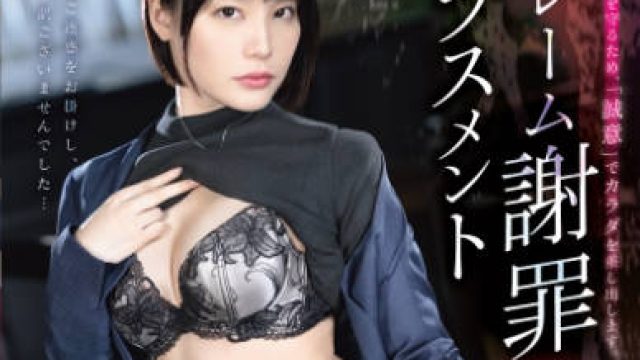 ABF-225 クレーム謝罪ハラスメント 鈴村あいり【限定特典映像40分付き】
