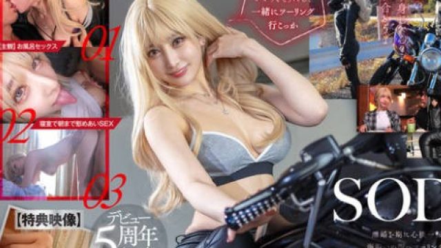 START-314 離婚したてのぼくがツーリングで出会った大型バイクにまたがるギャルライダーと意気投合し一晩中なまハメしまくって12回射精した 夏目響【特典映像収録版】