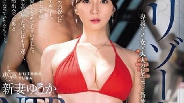 jur-319リゾートプールNTR 専属イイ女×大人のビキニ…背徳感と開放感が交錯するNTRドラマ―。 新妻ゆうか