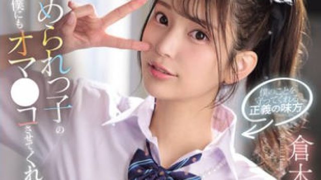 SNOS-031 超温柔的JK学妹连我这种底层学生也能玩弄她的小穴 - 仓木华