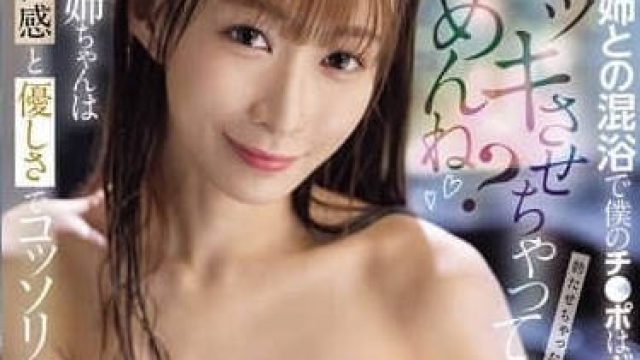 sone-750ボッキさせちゃってごめんね？従姉との混浴で僕のチ●ポはギンギンに！アリス姉ちゃんは責任感と優しさでコッソリ抜いてくれた。 花アリス