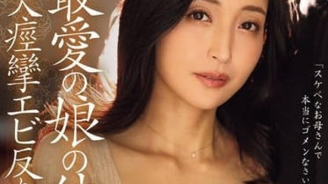 roe-364最愛の娘の彼氏と、 大痙攣エビ反り性交に溺れた私。 吉永塔子