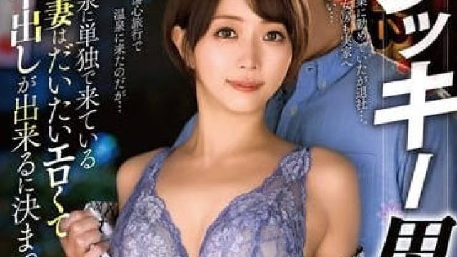 aldn-461ラッキー男一人旅 那賀崎ゆきね