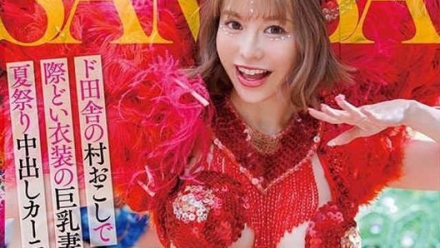 dldss-407人妻サンバNTRド田舎の村おこしで際どい衣装の巨乳妻に発情して夏祭り中出しカーニバル開催 入田真綾