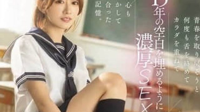 dass-638青春を取り戻そうと何度も舌を絡めてカラダを重ねて15年の空白を埋めるように濃厚SEXで体温も心も全部溶かして混ざり合った僕らの記憶。 希島あいり