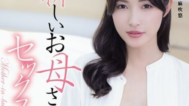 ADN-760 和新妈妈做爱的故事森沢