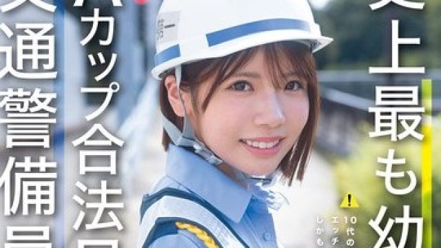 CAWD-947史上最幼合法交通警備員翔乃