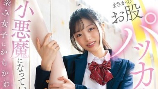 CAWD-931幼馴染誘仕方練習付合股軟体披露小悪魔馴染女子俺我慢軟体汗清野咲