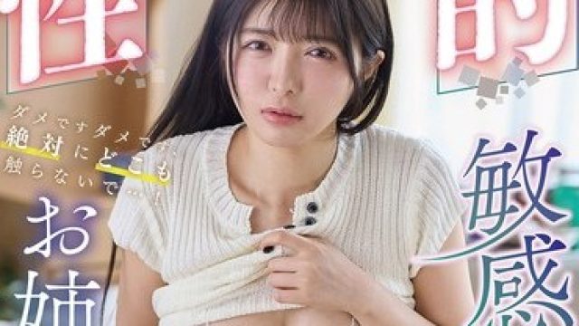 DLDSS-471敏感注意性的痛风姐姐善场麻美