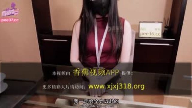 香蕉秀xjx643潜规则新来的长腿女秘书