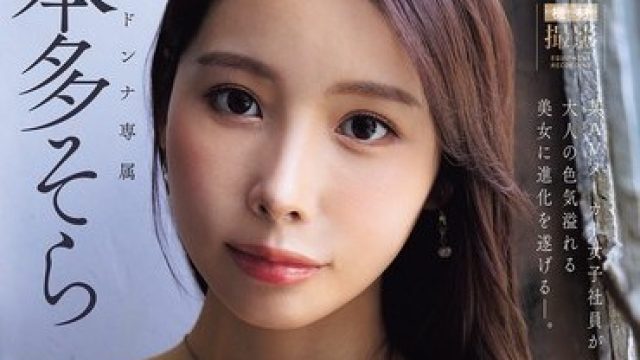 JUR-066 電撃移籍 Madonna専属 本多そら 絶頂のち、覚醒ー。何度イっても止まない、追撃中出し3本番 某AVメーカー女子社員が大人の色気溢れる美女に進化を遂げるー。