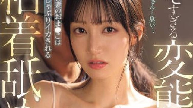 SNOS-110被变态岳父猥琐的舔舐侵犯娇嫩的年轻妻子的阴部被吸吮一次又一次地达到高潮-石田佳蓮