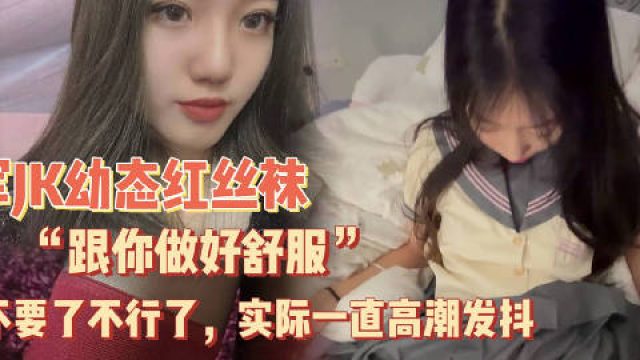 幼态萝莉反差穿红丝袜一开始说跟你做好舒服