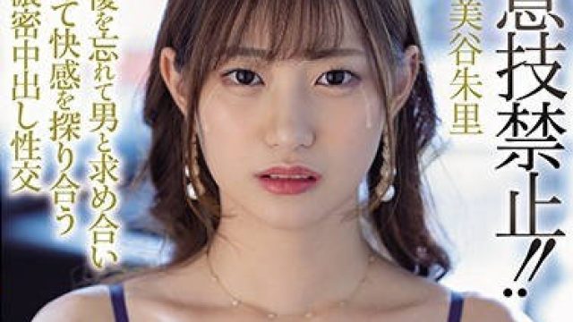 hnd-960得意技禁止和忘掉AV女优的男人一起寻求快感卑猥浓密中出性交-美谷朱里