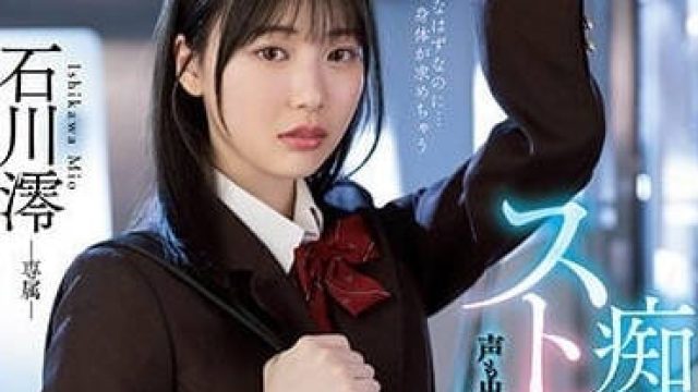 MIDV-459 痴汉的手指技术太厉害 - 石川澪 高清中文字幕