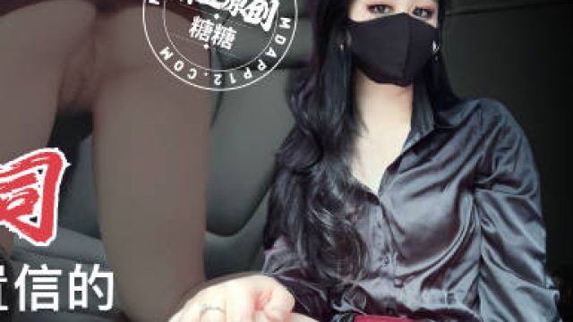 户外野战冷酷女上司变成了令人难以置信的色情淫荡女人-糖糖