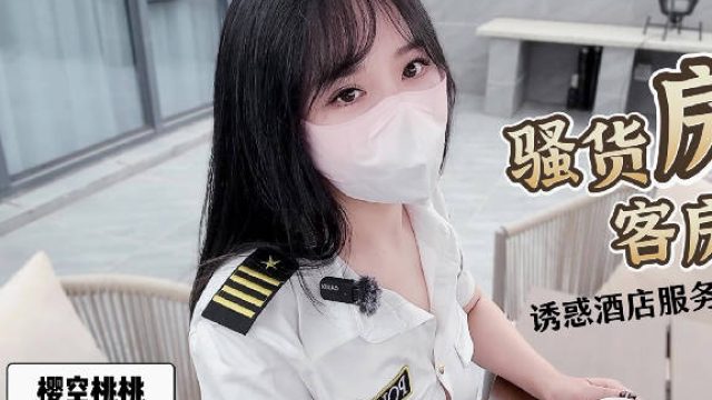 骚货房客客房服务诱惑酒店服务员爆操嫩穴无套内射-樱空桃桃