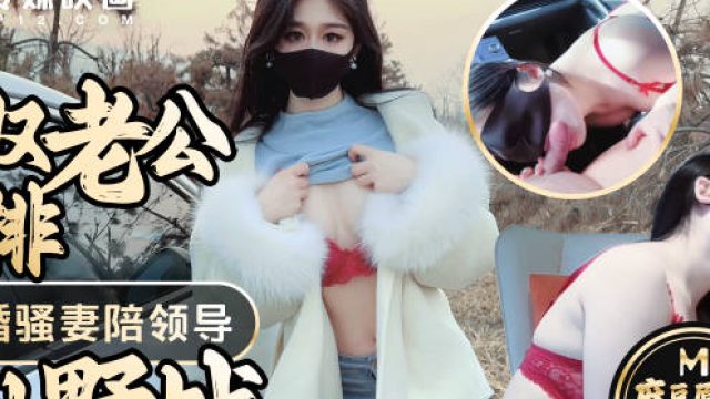 绿奴老公的安排奉献新婚骚妻陪领导户外野战射的老婆满嘴精液-糖糖
