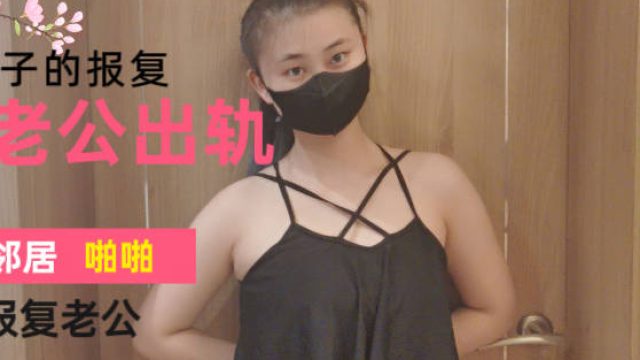 妻子发现丈夫出轨为了泄愤找邻居男人偷情来报复他-爽儿