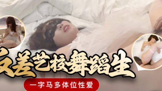 反差艺校舞蹈生一字马多体位性爱-韦小宝
