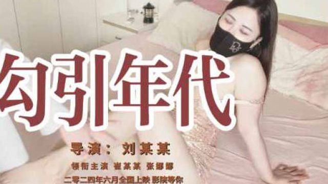勾引年代-S1娜娜