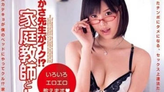 DV-1466 超敏感潮吹家庭教师葵司