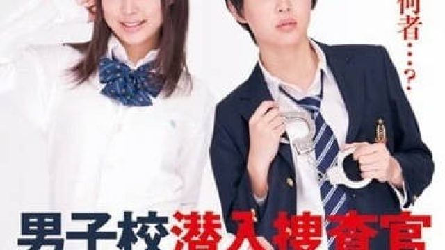 DV-1408 男子校潜入调查官 - 葵司