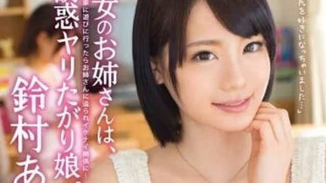 ABP-149 女友的姐姐 - 铃村爱里 高清无码