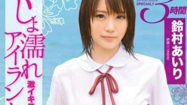 ABP-176 全身湿润的性爱 - 铃村爱里