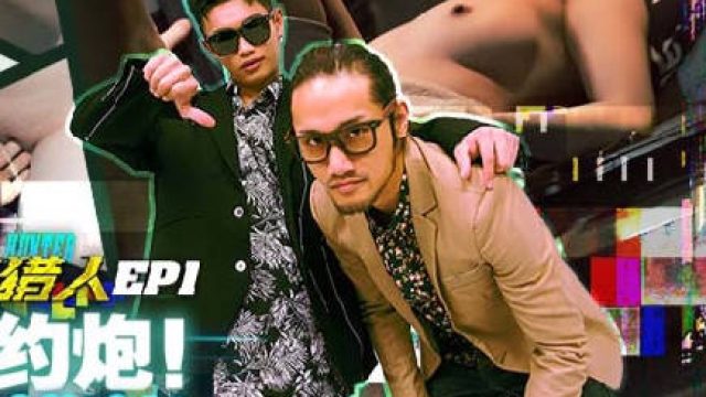 城市猎人EP1射精马拉松自拍对决