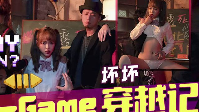 天美传媒TMW142H-Game穿越记女神校花来一发