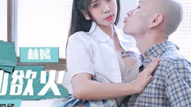 MCY-0113清纯校花被干得欲仙欲火-林嫣