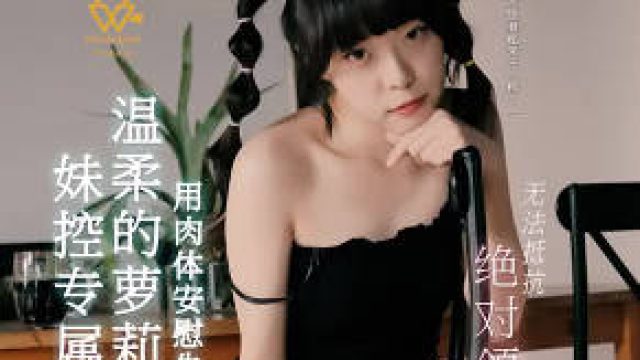 温柔的萝莉妹妹用肉体安慰失恋的我