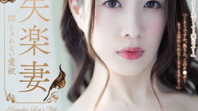 ADN-427 失楽妻-有賀みなほ