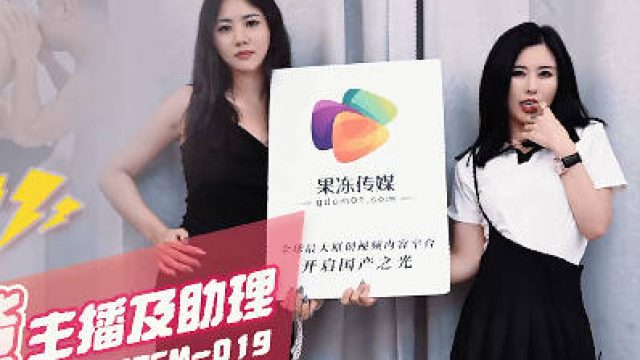 果冻传媒GDCM-019双飞带货主播及助理-茉莉 白英