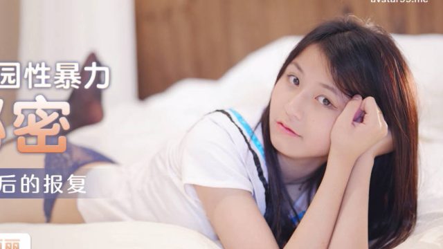 星空传媒XK8131偷窥的秘密校园性暴力-丽丽