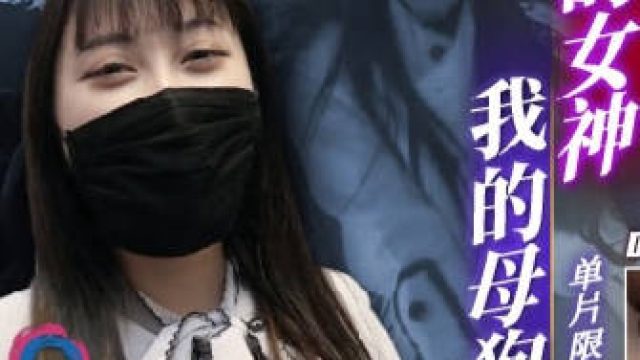渡边传媒DB-005网红夜店咖性爱实录