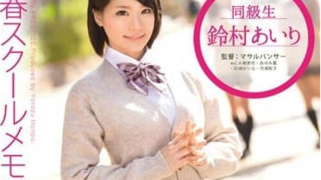 YRH-045 短发可爱学生妹铃村爱里高清作品