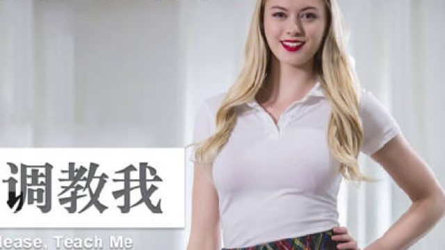 LAX-0058请调教我