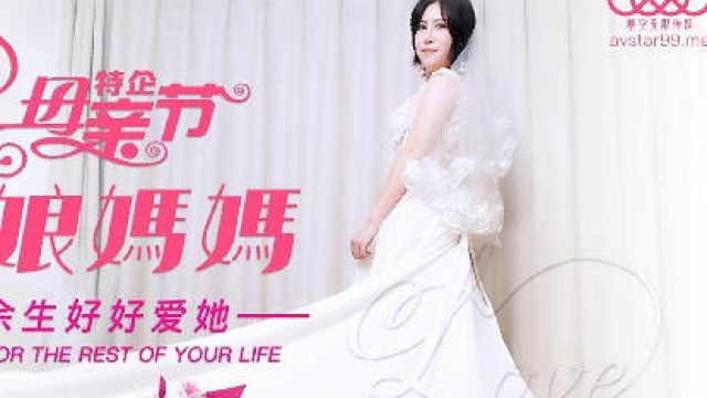 星空传媒XK8125妈妈新娘-金妍