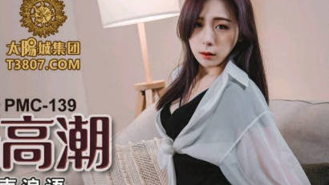 蜜桃传媒PMC139女老师家访被家长操到高潮-林思妤