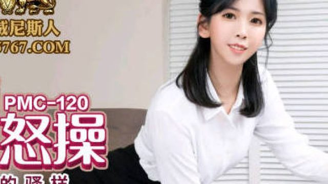 蜜桃传媒PMC120年轻老师色播被弟弟怒操-林曼芸