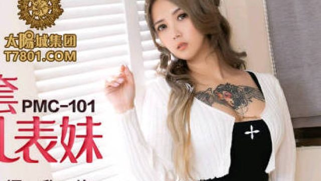 蜜桃传媒PMC101强欲表哥无套猛操巨乳表妹-孟若羽