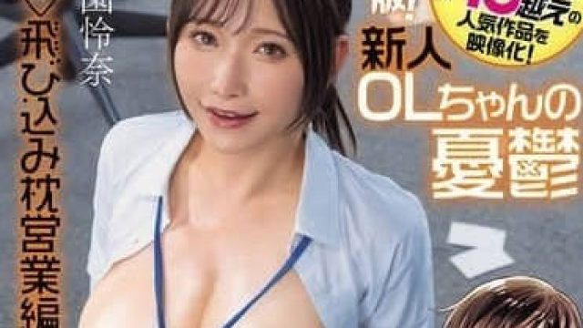 NIMA-061漫改FANZA限定贩售数量超19万册人气作品的真人化-桃園怜奈