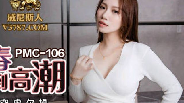 蜜桃传媒PMC106姐姐发春强上弟弟到高潮-李蓉蓉