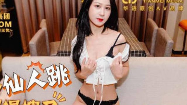天美传媒TMG009利欲熏心仙人跳小叔爆操嫂子
