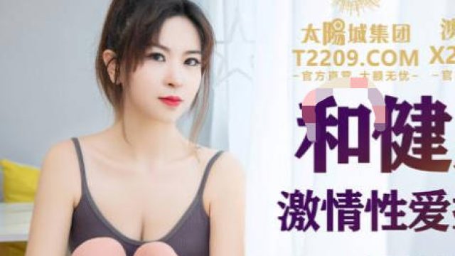 精东影业JDSY011和健身教练激情性爱