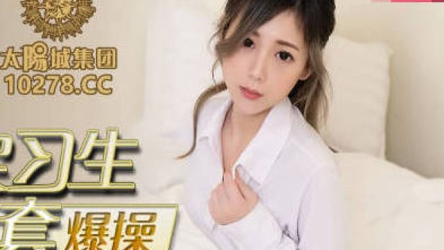 蜜桃传媒PMC053房产女实习生淫求成交被爆操-林思妤
