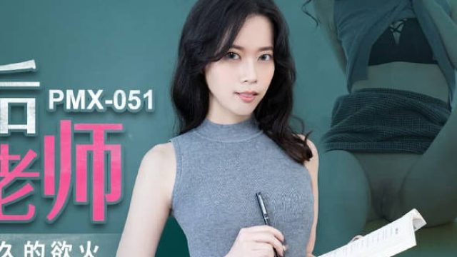 蜜桃传媒PMX051放学后的女老师-白星雨